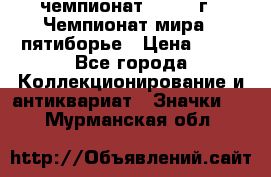 11.1) чемпионат : 1974 г - Чемпионат мира - пятиборье › Цена ­ 49 - Все города Коллекционирование и антиквариат » Значки   . Мурманская обл.